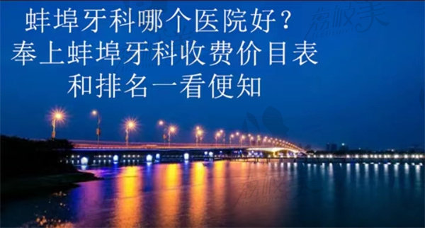 蚌埠牙科哪个医院好？奉上蚌埠牙科收费价目表和排名一看便知