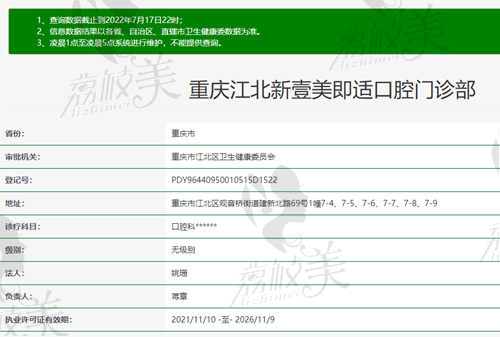 重庆江北新壹美即适口腔资质