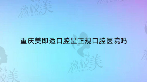 重庆美即适口腔昰正规口腔医院吗