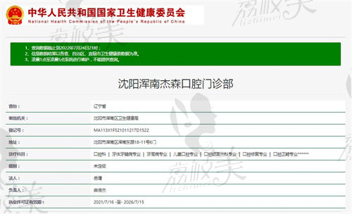 沈阳浑南杰森口腔门诊部资质