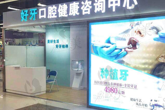 北京好牙美口腔诊所健康咨询中心