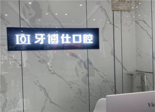 重庆开州区牙博仕口腔门诊部