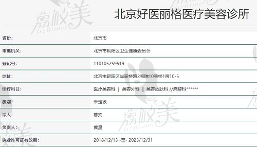 北京好醫(yī)麗格資質(zhì)
