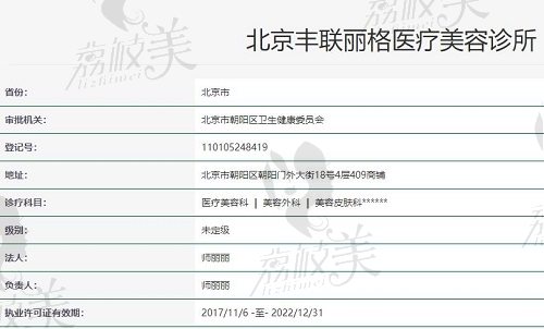 北京丰联丽格医疗美容诊所资质