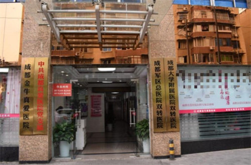 成都金牛真爱医院