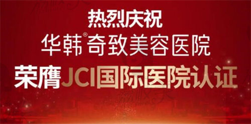 南京华韩奇致是JCI医院认证医院