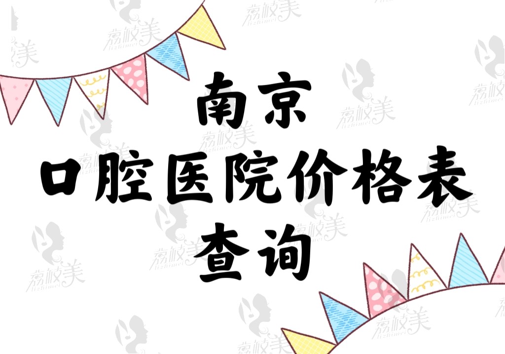 南京口腔医院价格表查询