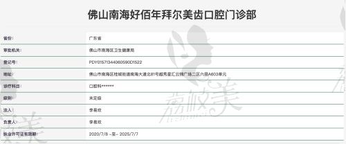 佛山南海好佰年拜爾美齒口腔門(mén)診部審查資料