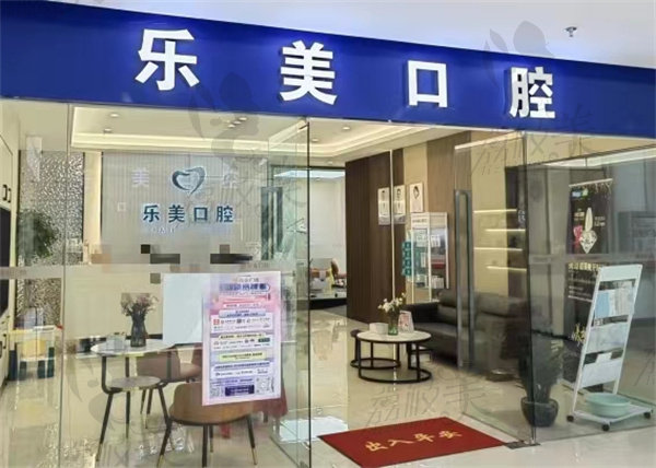 昆明乐美口腔诊所大门 昆明乐美口腔诊所大门