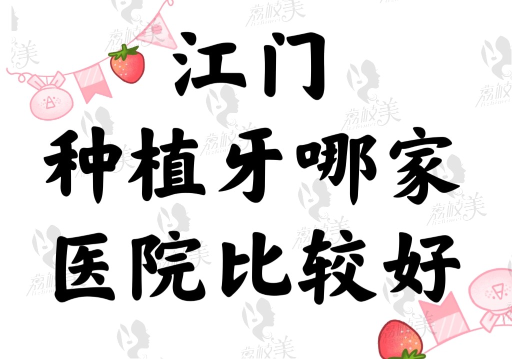 江门种植牙哪家医院比较好