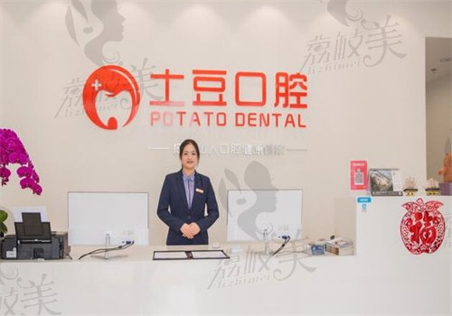 江门土豆口腔内部环境照片