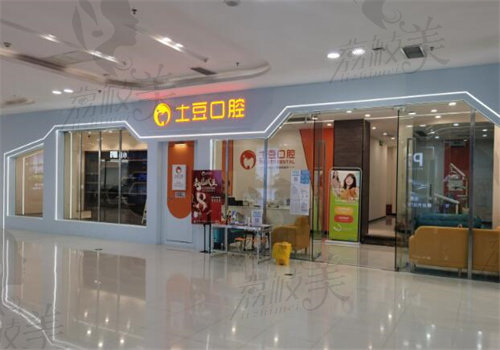 江门土豆口腔