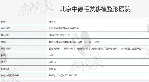 北京中德植發(fā)醫(yī)院資質(zhì)