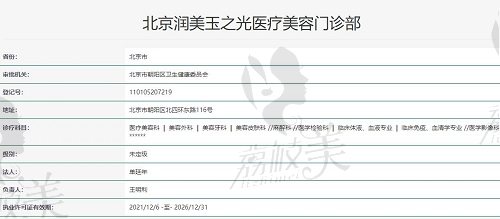 北京潤(rùn)美玉之光醫(yī)療美容資質(zhì)