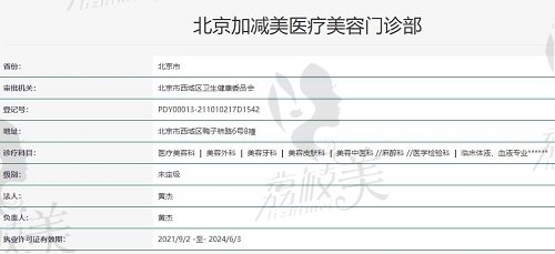 北京加减美医疗美容资质