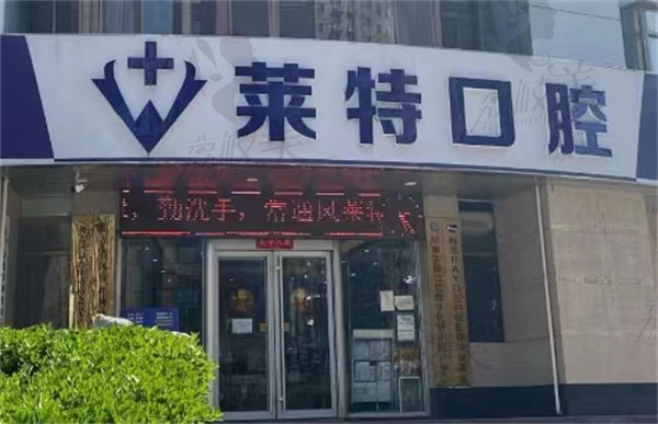 济南莱特口腔门诊部店面