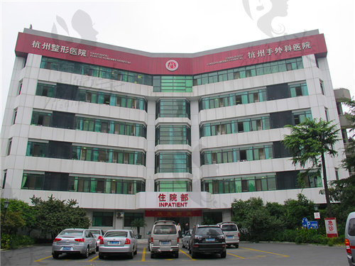 杭州整形医院住院楼
