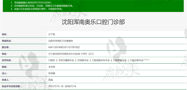 沈阳奥乐口腔门诊部资质正规