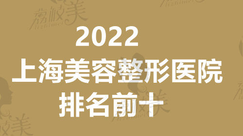 2022上海美容整形医院排名前十名单