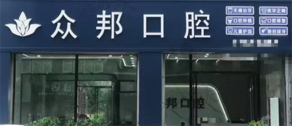 泰安众邦口腔诊所店面