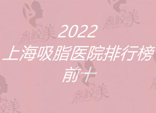 2022上海吸脂医院排行榜入围前十