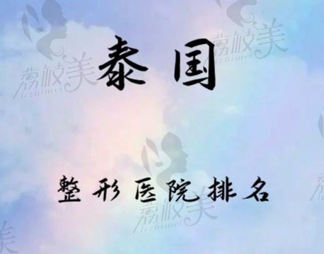 泰國(guó)整形醫(yī)院排名前十名單