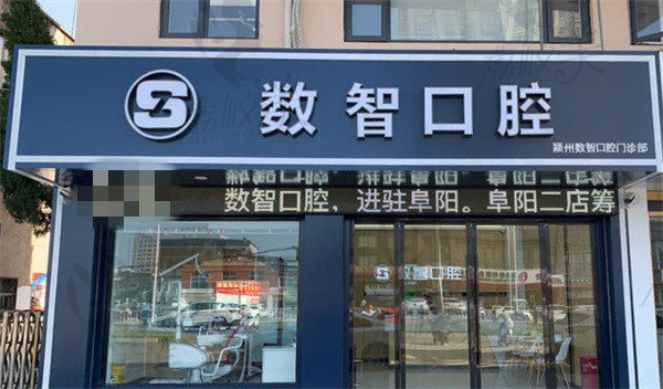 阜陽數(shù)智口腔門診部店面