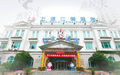 上海仁爱医院是公办还是私立