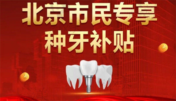 北京爵冠口腔种牙补贴