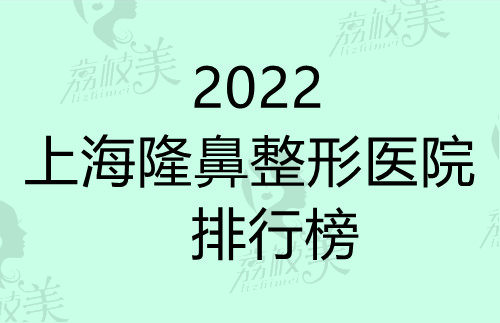 2022上海隆鼻整形醫(yī)院排行榜