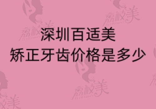 深圳百适美矫正牙齿价格是多少