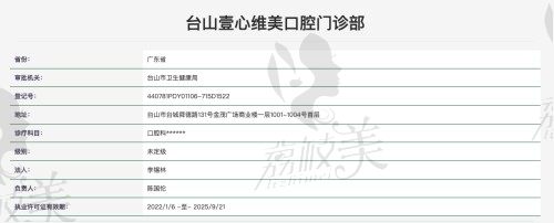 臺(tái)山壹心維美口腔門診部資質(zhì)