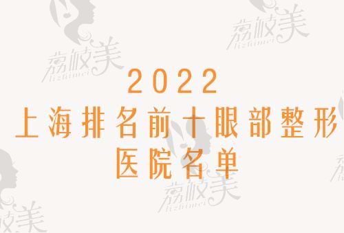 2022上海排名前十眼部整形医院名单
