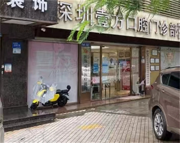 深圳壹方口腔门诊部店面