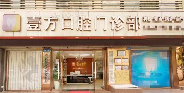 深圳壹方口腔門診部店面