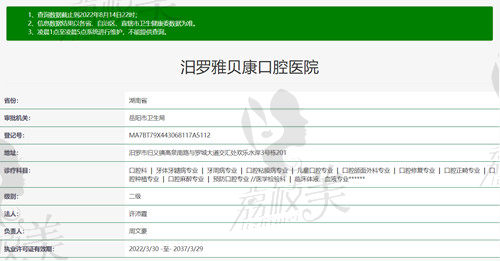 岳陽汨羅雅貝康口腔醫(yī)院資質(zhì)
