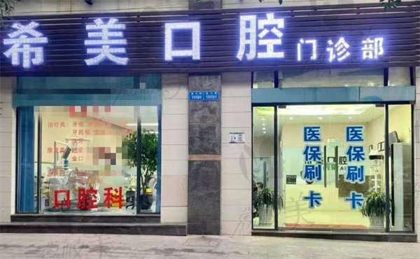 重庆希美口腔门诊部店面