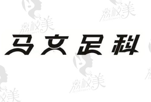 就说沈阳马文足科怎么样?微创手术治大脚骨好价格也不贵