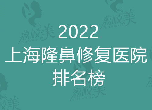 2022上海隆鼻修复医院排名榜