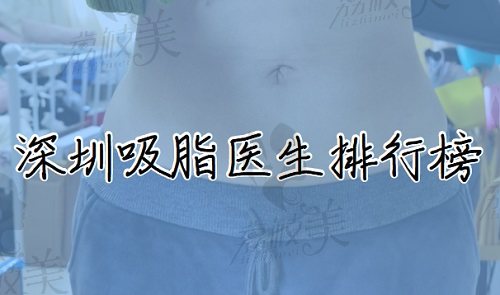 深圳吸脂醫(yī)生哪個好