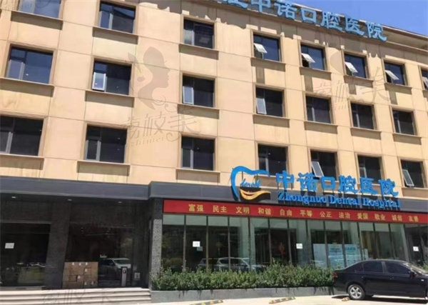 石家庄中诺口腔外观