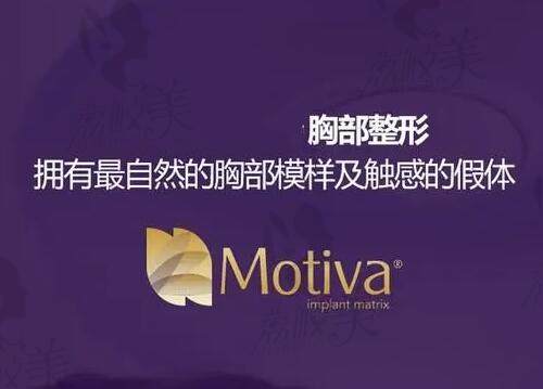 Motiva假体的中文名將正式改为“貌帝”