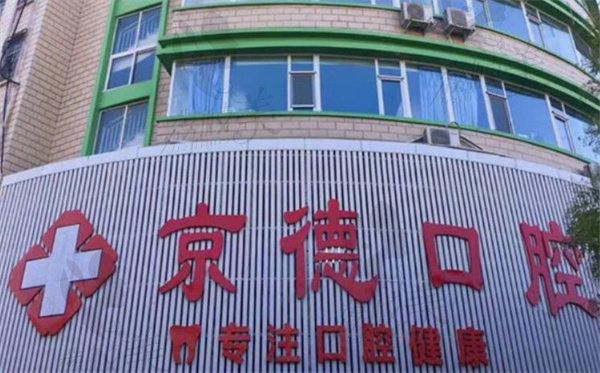 商丘京德口腔外观