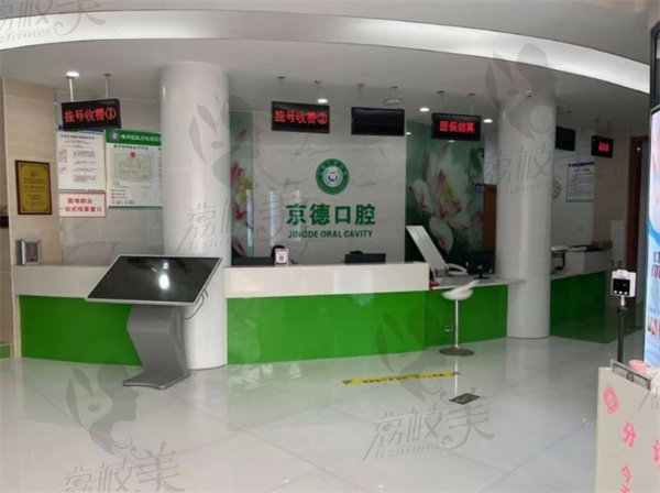 商丘京德口腔前台