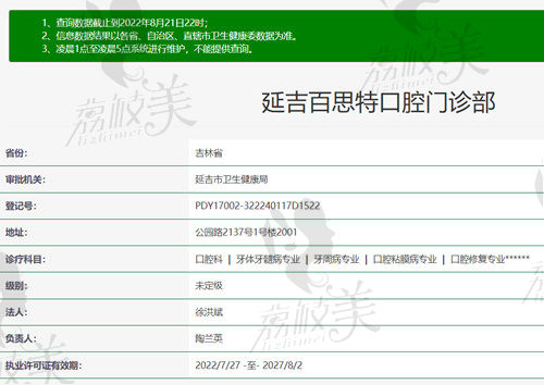 延吉百思特口腔资质