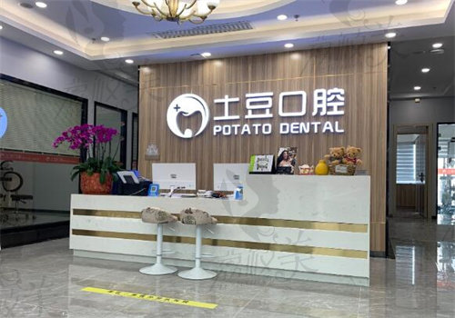 珠海土豆口腔内部环境照片