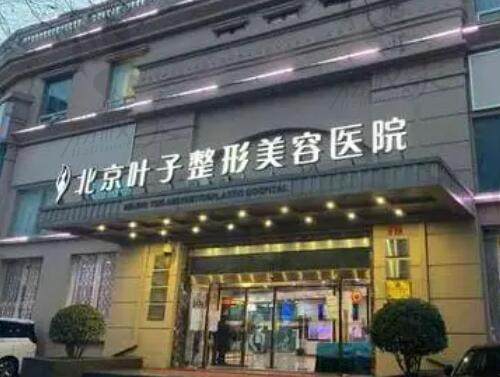 北京叶子整形美容医院大门