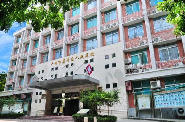 广州市荔湾区人民医院医学整形中心