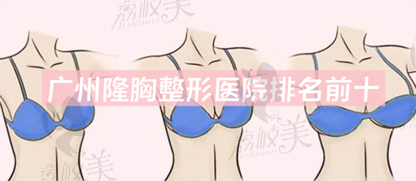 广州隆胸整形医院排名前十