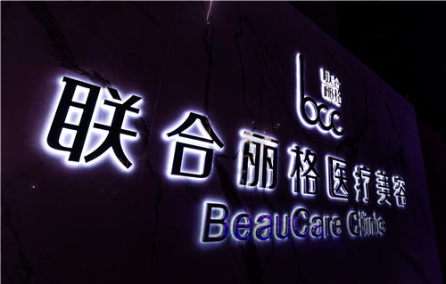 上海联合丽格医疗美容去副乳技术真不赖